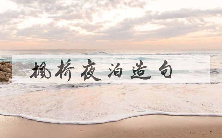 用枫桥夜泊造句