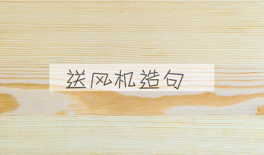 用送风机造句