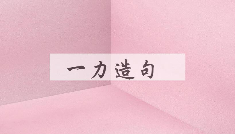 用一力造句