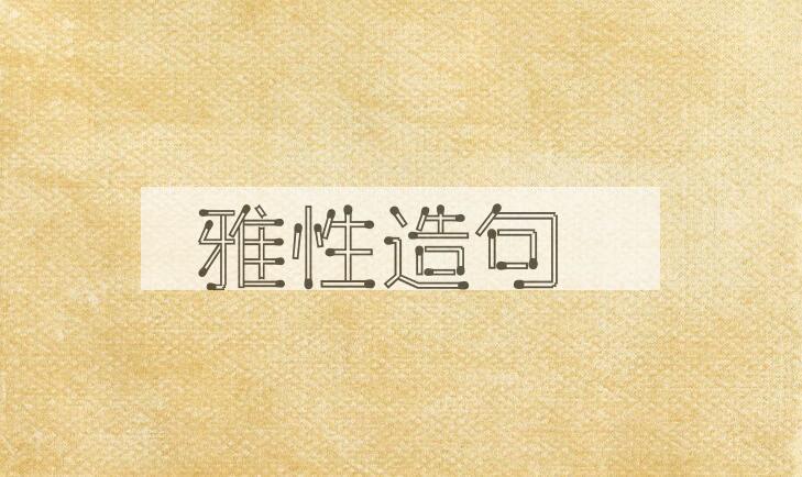 用雅性造句