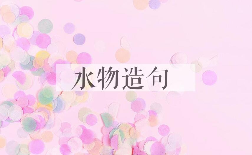 用水物造句