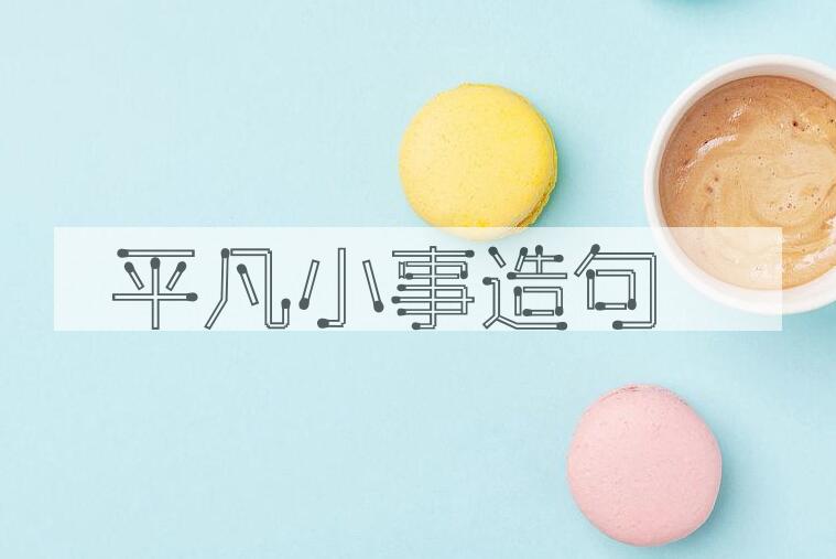 用平凡小事造句