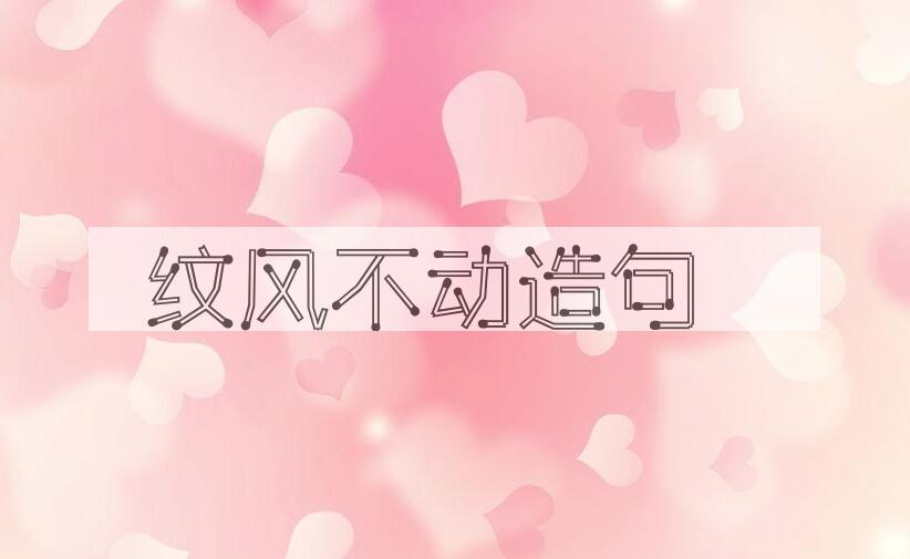 用纹风不动造句