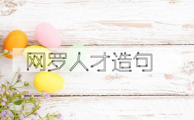 用网罗人才造句