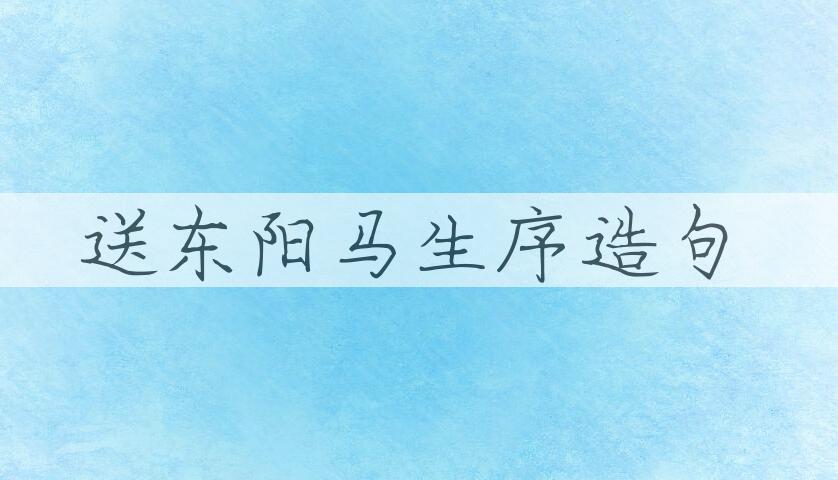 用送东阳马生序造句