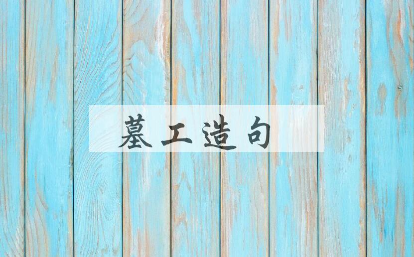 用墓工造句