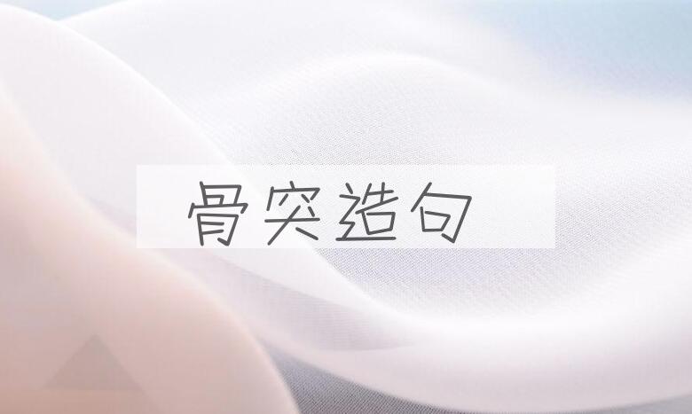 用骨突造句