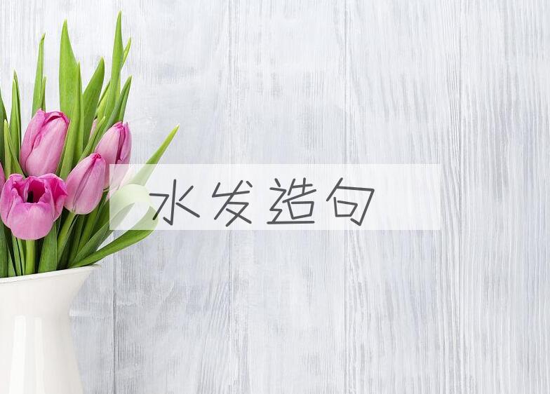 用水发造句