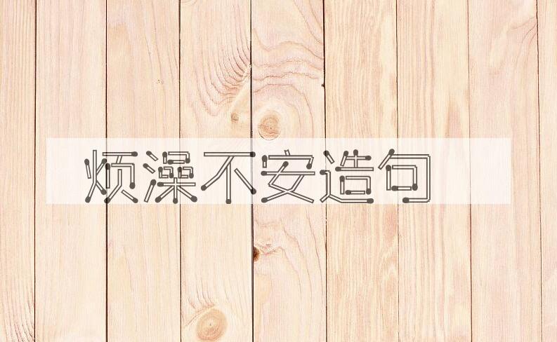 用烦澡不安造句