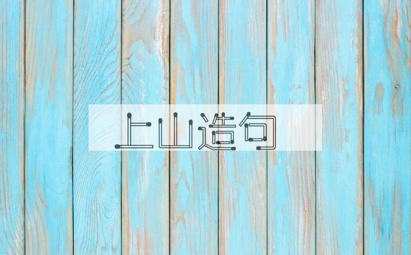 用上山造句