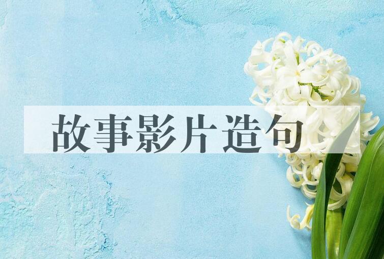用故事影片造句