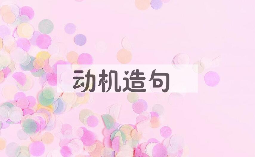 用动机造句