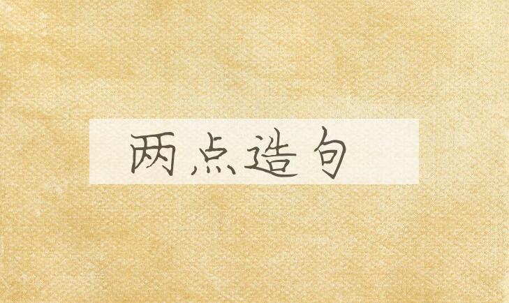 用两点造句