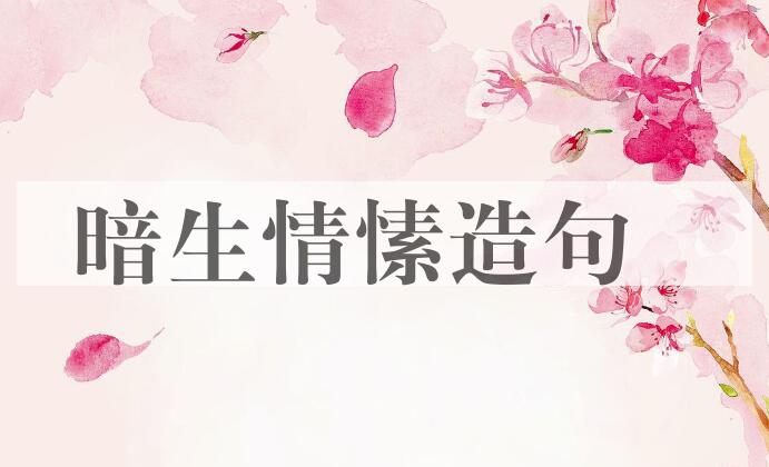 用暗生情愫造句