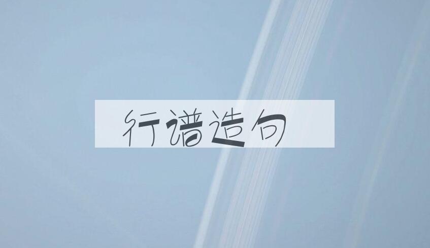用行谱造句