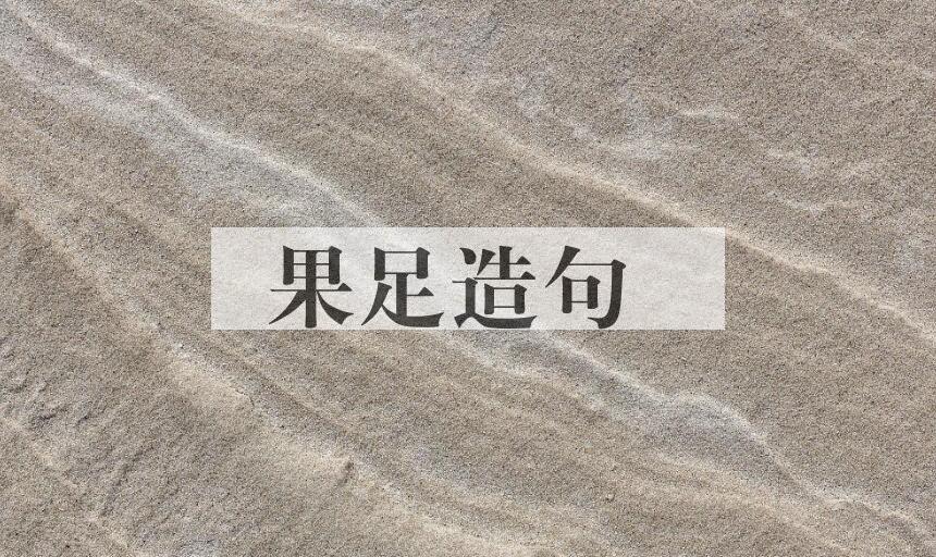 用果足造句