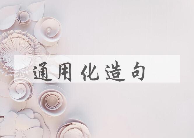用通用化造句