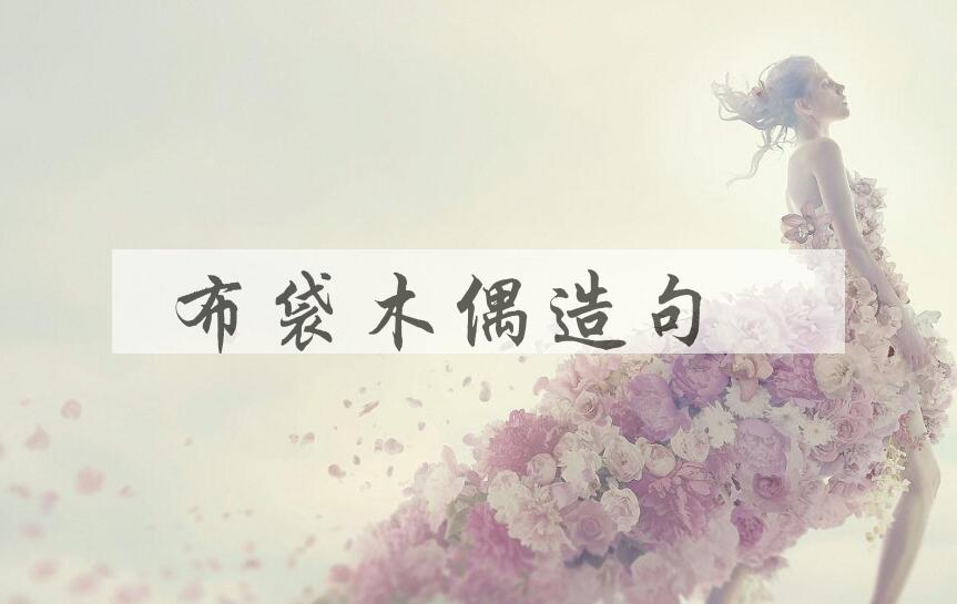 用布袋木偶造句