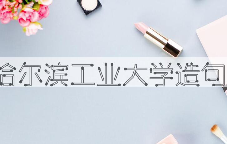 用哈尔滨工业大学造句