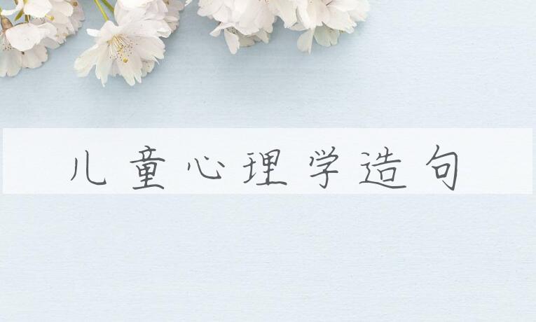 用儿童心理学造句