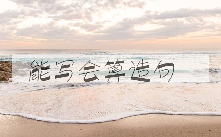 用能写会算造句