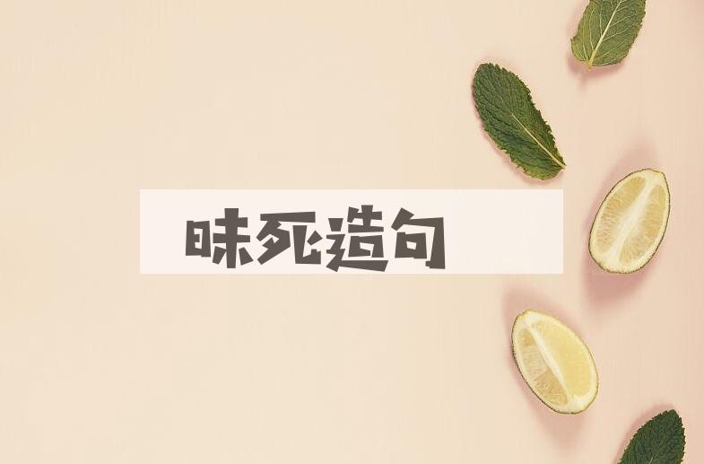 用昧死造句