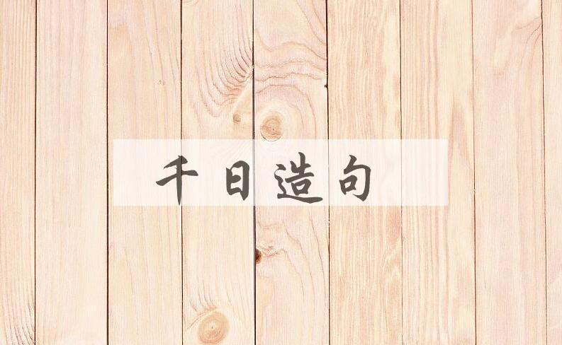 用千日造句