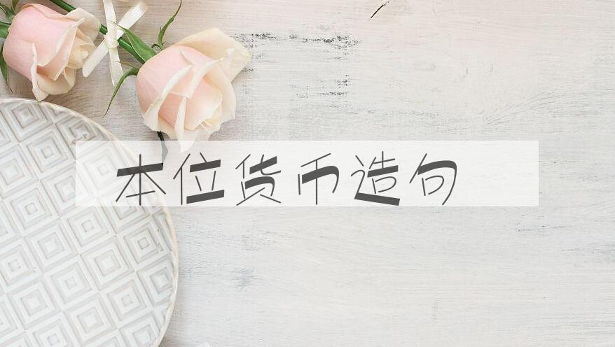 用本位货币造句