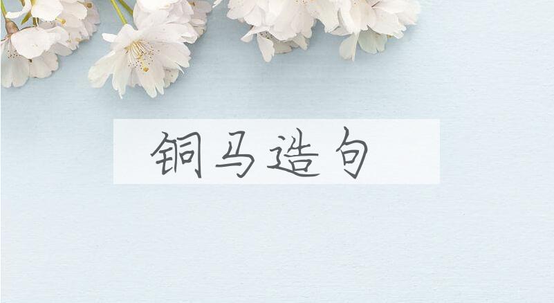 用铜马造句