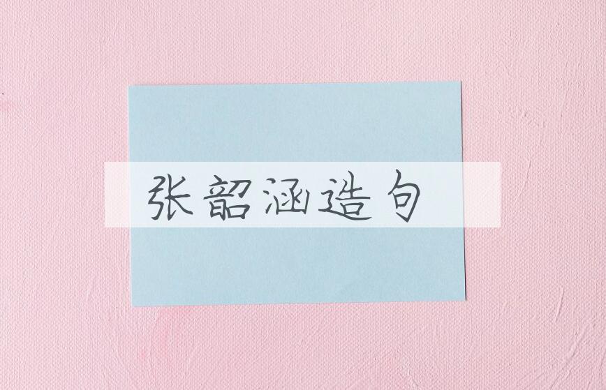 用张韶涵造句
