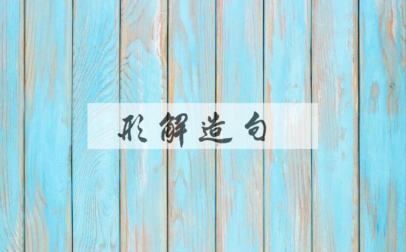 用形解造句