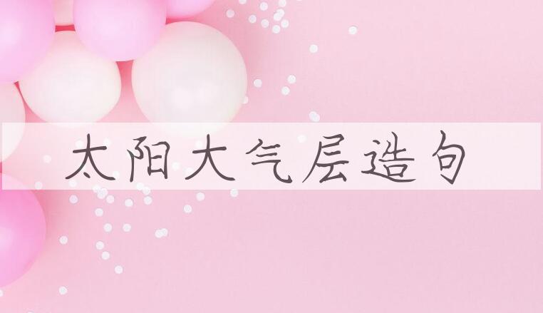 用太阳大气层造句