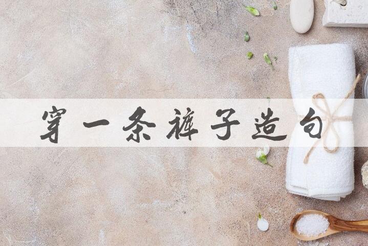 用穿一条裤子造句