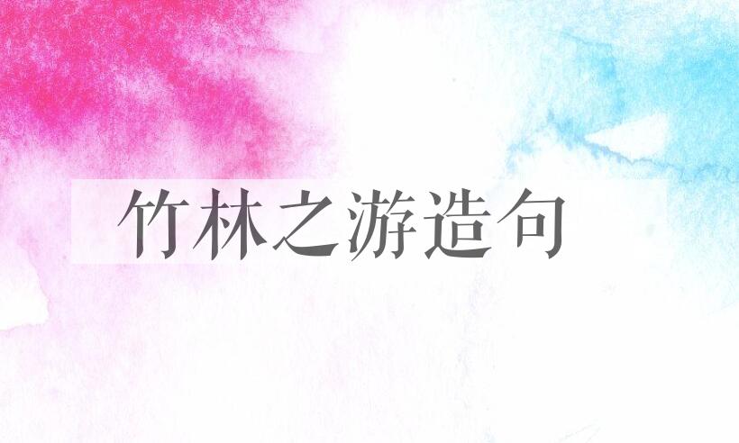 用竹林之游造句