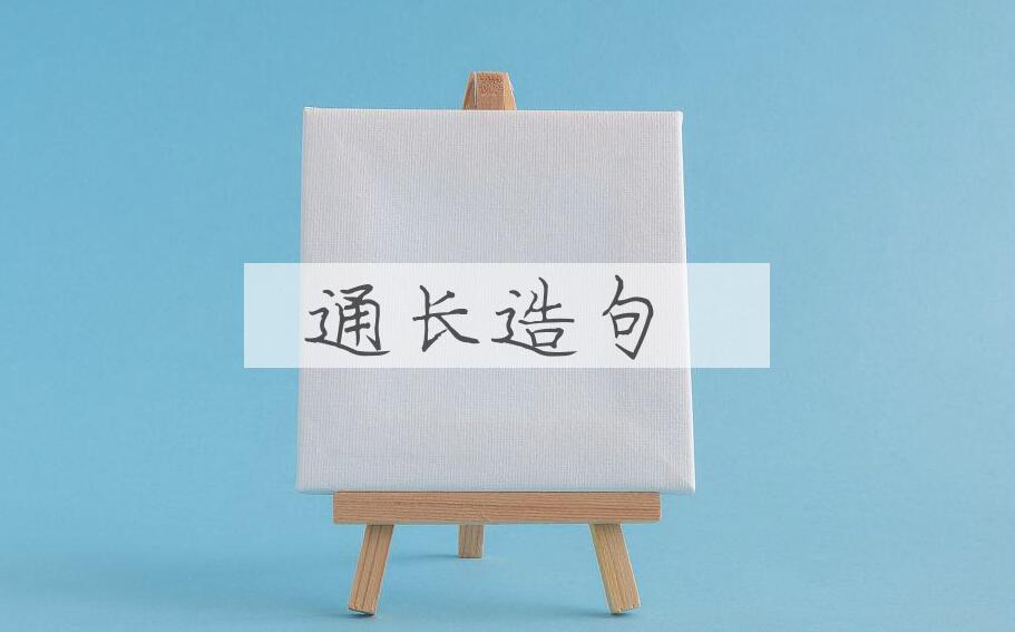 用通长造句