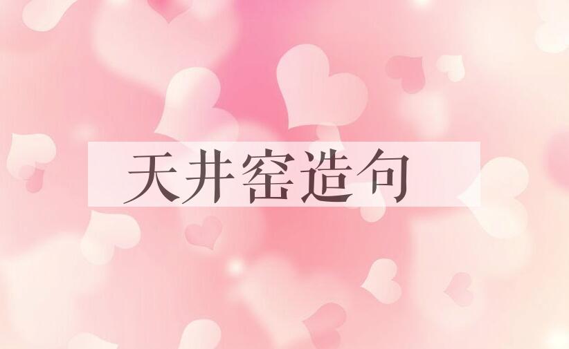 用天井窑造句