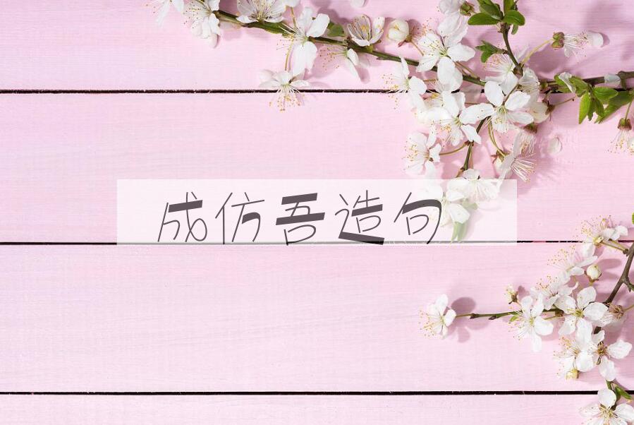 用成仿吾(1897-1984)造句
