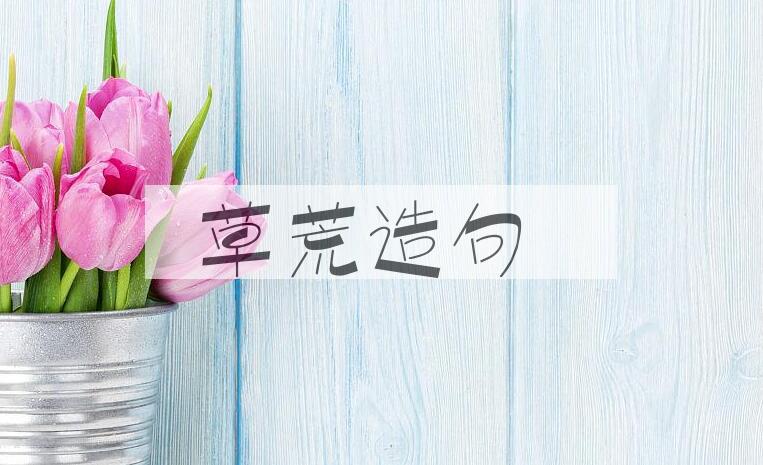 用草荒造句