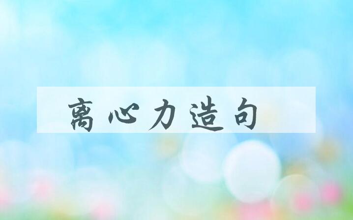 用离心力造句