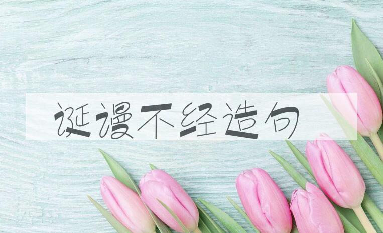 用诞谩不经造句