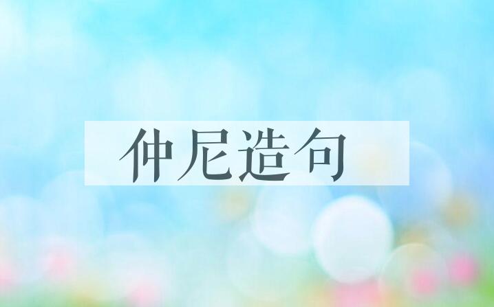 用仲尼造句