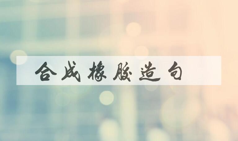 用合成橡胶造句
