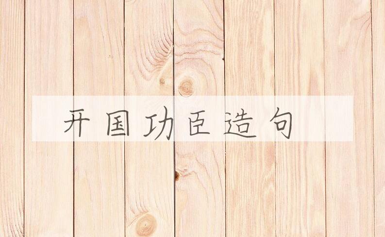 用开国功臣造句