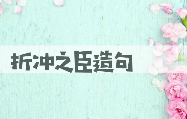 用折冲之臣造句