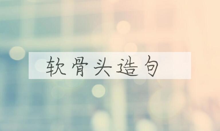 用软骨头造句