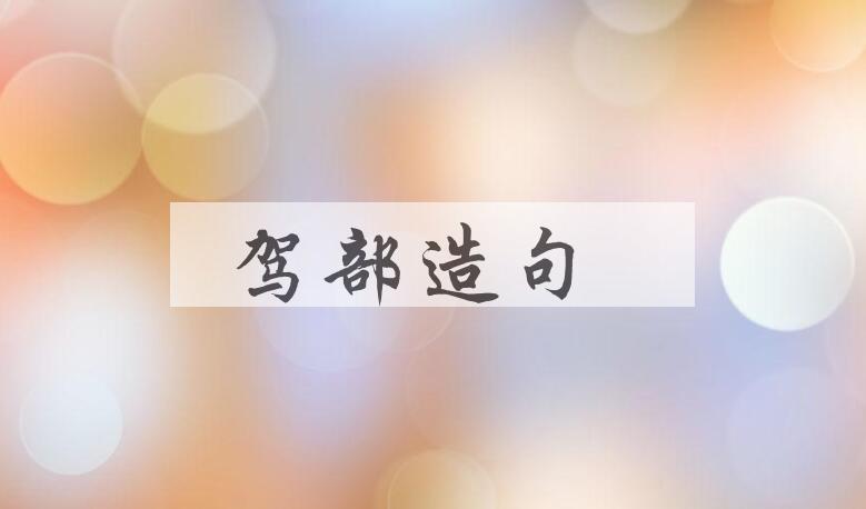 用驾部造句