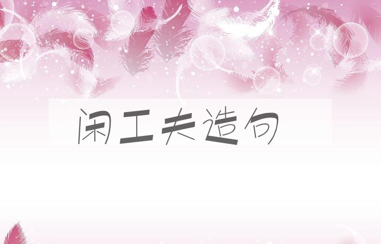 用闲工夫造句
