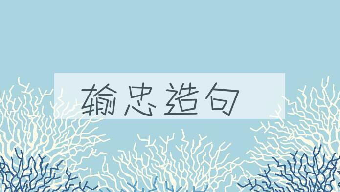 用输忠造句