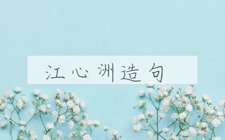 用江心洲造句
