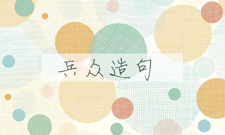 用兵众造句